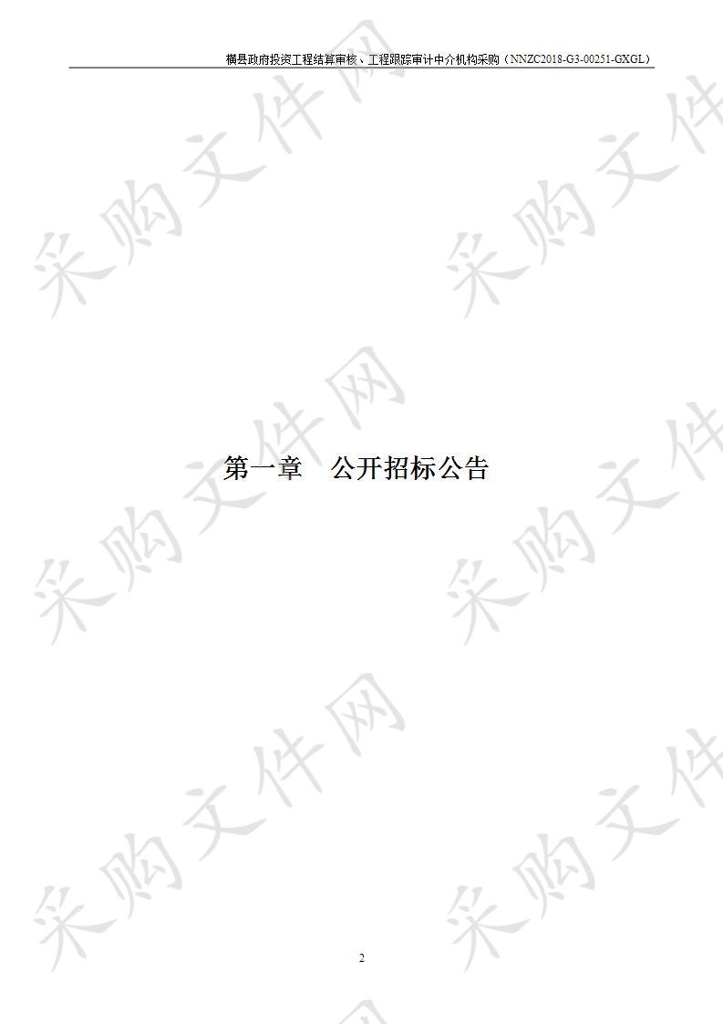 横县政府投资工程结算审核、工程跟踪审计中介机构采购