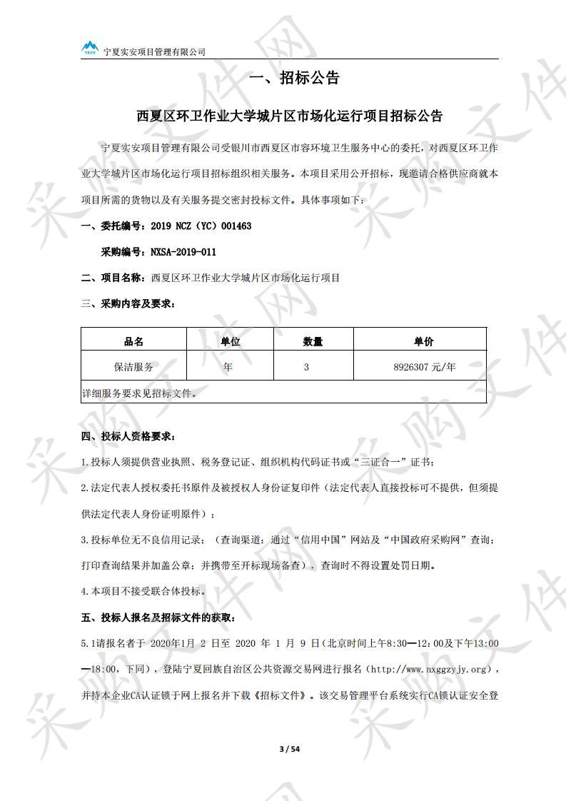 西夏区环卫作业大学城片区市场化运行项目