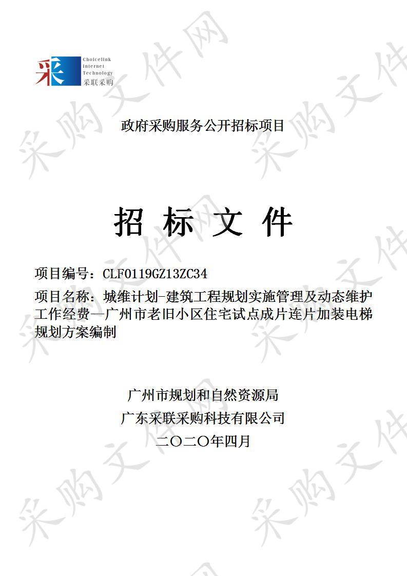 城维计划-建筑工程规划实施管理及动态维护工作经费—广州市老旧小区住宅试点成片连片加装电梯规划方案编制