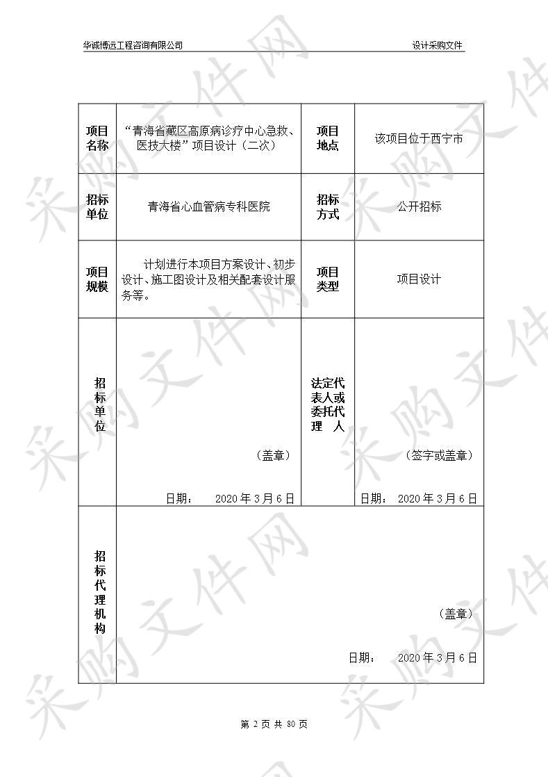 “青海省藏区高原病诊疗中心急救、医技大楼”项目设计（二次）