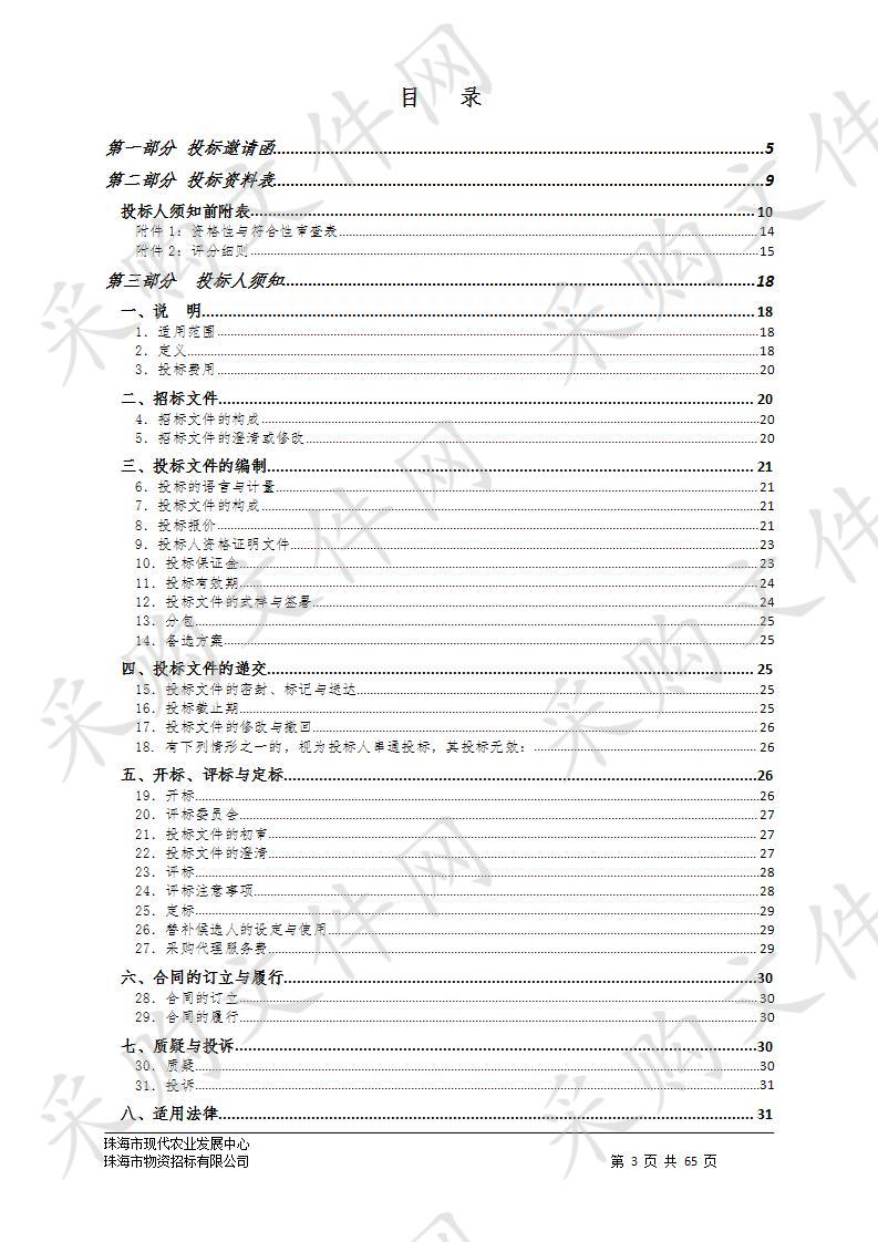 珠海市现代农业发展中心（珠海市）耕地土壤环境质量类别现场核查与安全利用采购项目