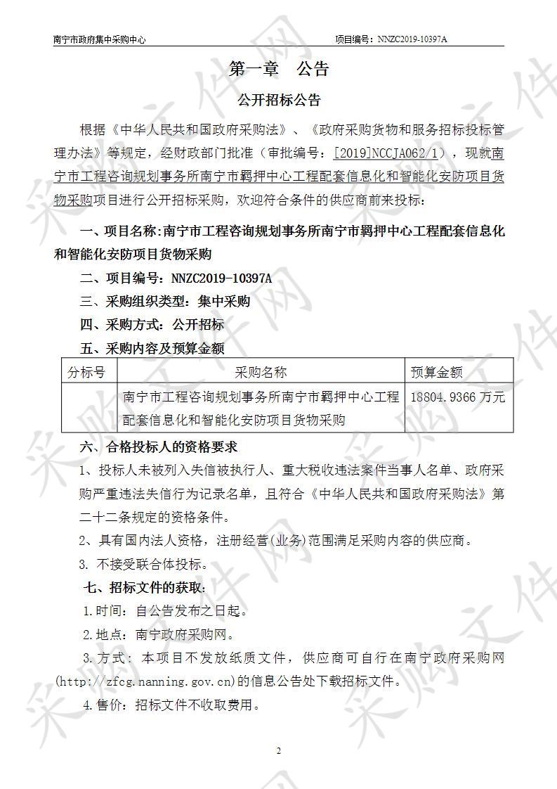 南宁市工程咨询规划事务所南宁市羁押中心工程配套信息化和智能化安防项目货物采购