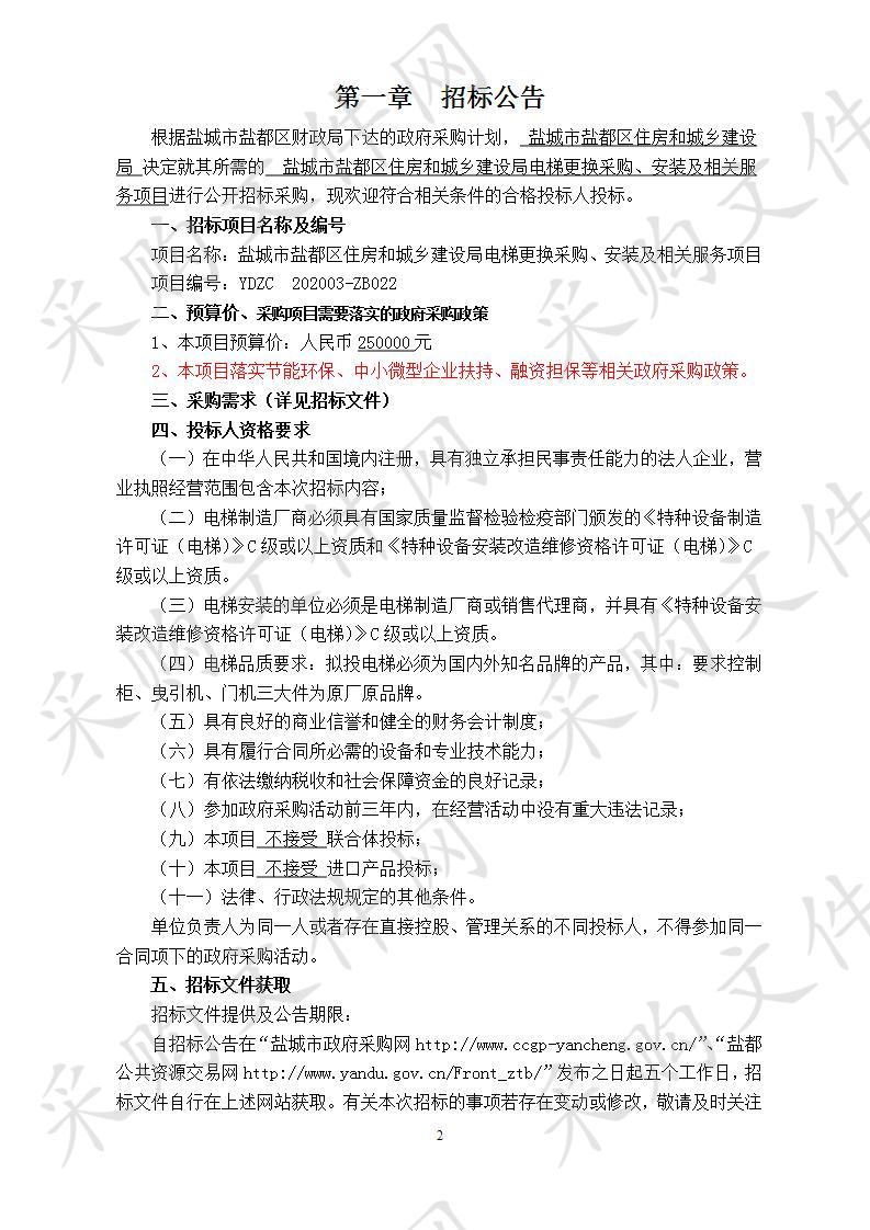 盐城市盐都区住房和城乡建设局电梯更换采购、安装及相关服务项目