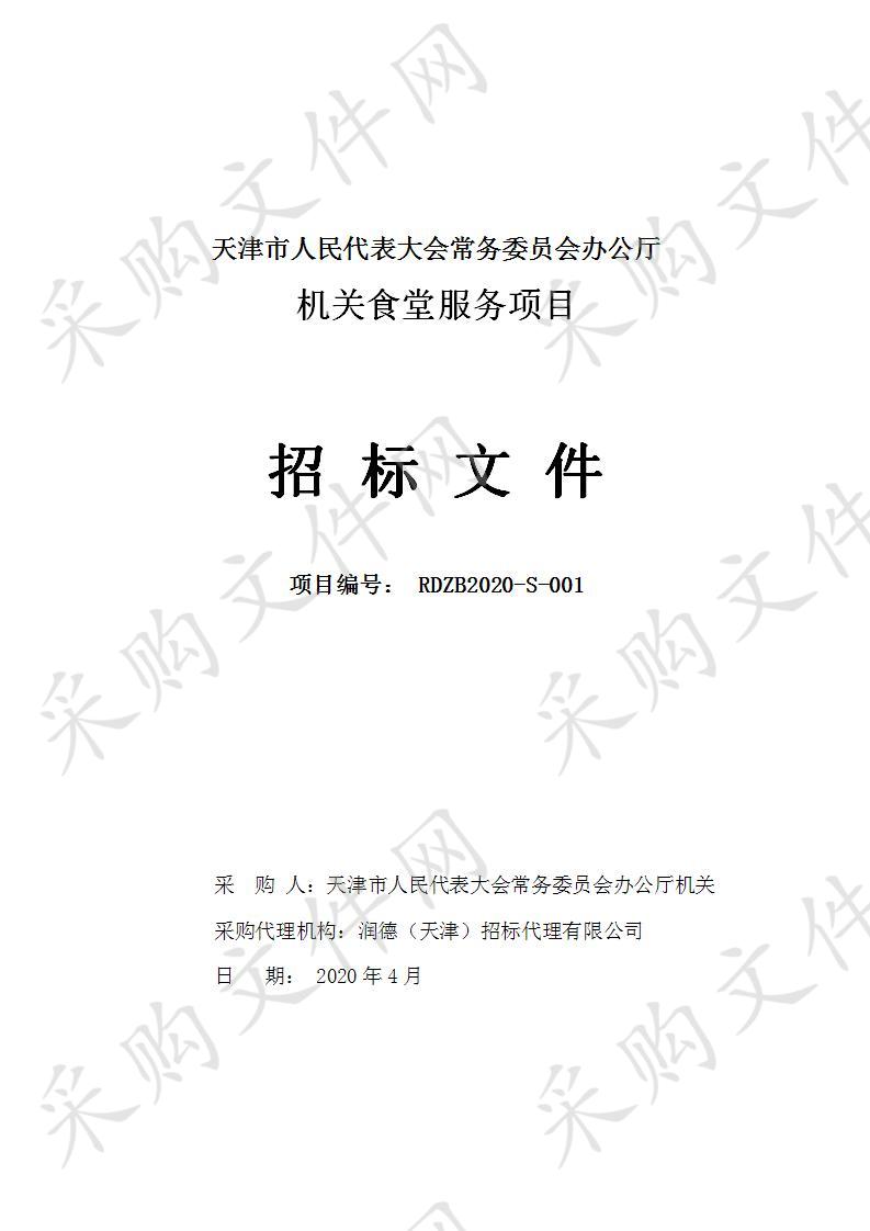 天津市人民代表大会常务委员会办公厅机关 天津市人大常委会机关食堂服务项目