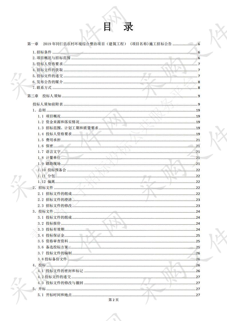 北京华诚永信工程管理有限公司关于《2019年同仁县农村环境综合整治项目（建筑工程）》