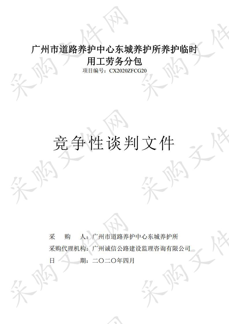 广州市道路养护中心东城养护所养护临时用工劳务分包