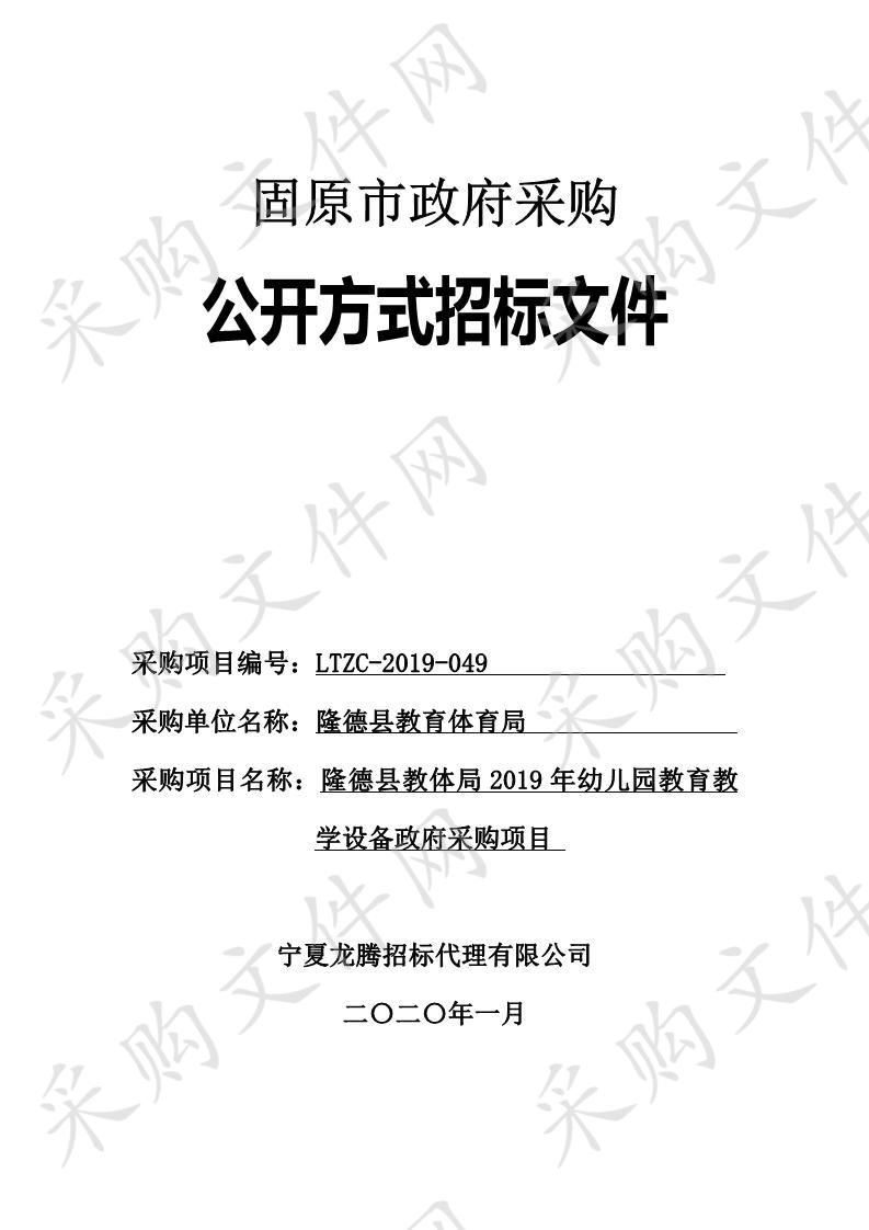 隆德县教体局2019年幼儿园教育教学设备政府采购项目