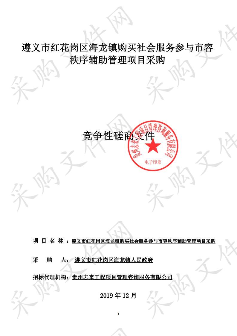 遵义市红花岗区海龙镇购买社会服务参与市容秩序辅助管理采购项目