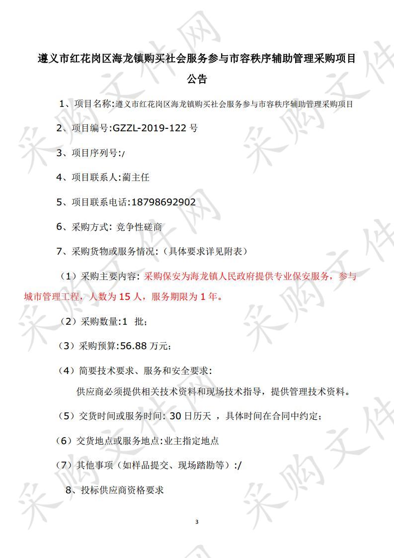 遵义市红花岗区海龙镇购买社会服务参与市容秩序辅助管理采购项目