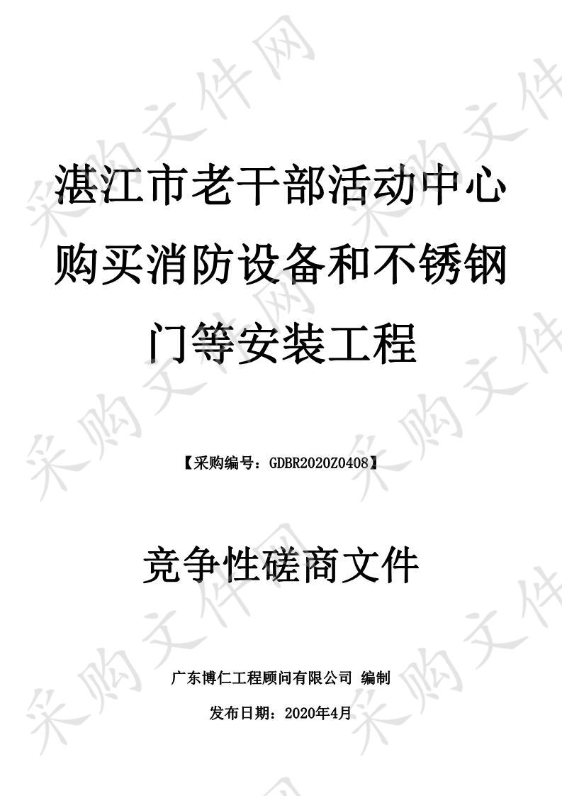 湛江市老干部活动中心购买消防设备和不锈钢门等安装工程