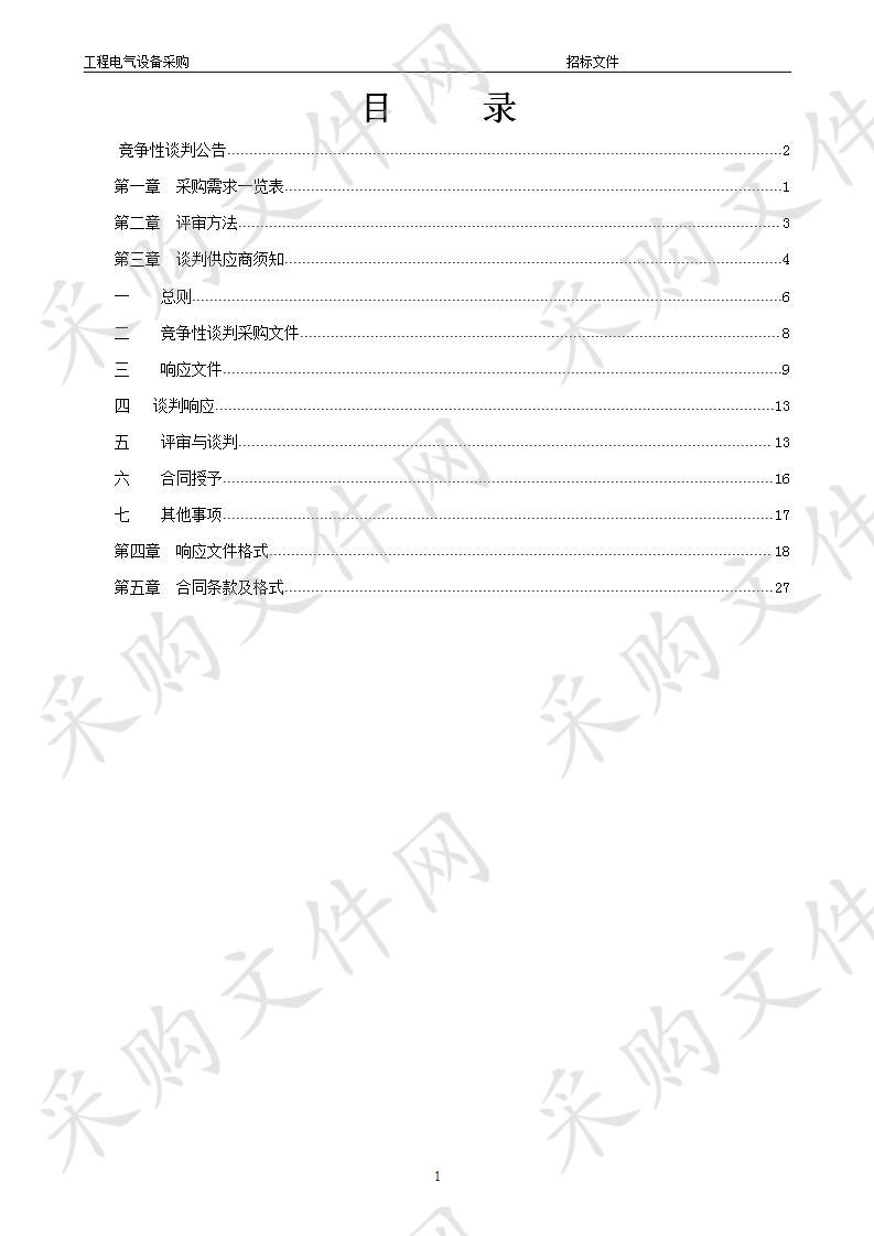 良庆河、楞塘冲综合整治一期工程生态恢复工程低压供电线路安装工程电气设备采购（电缆）