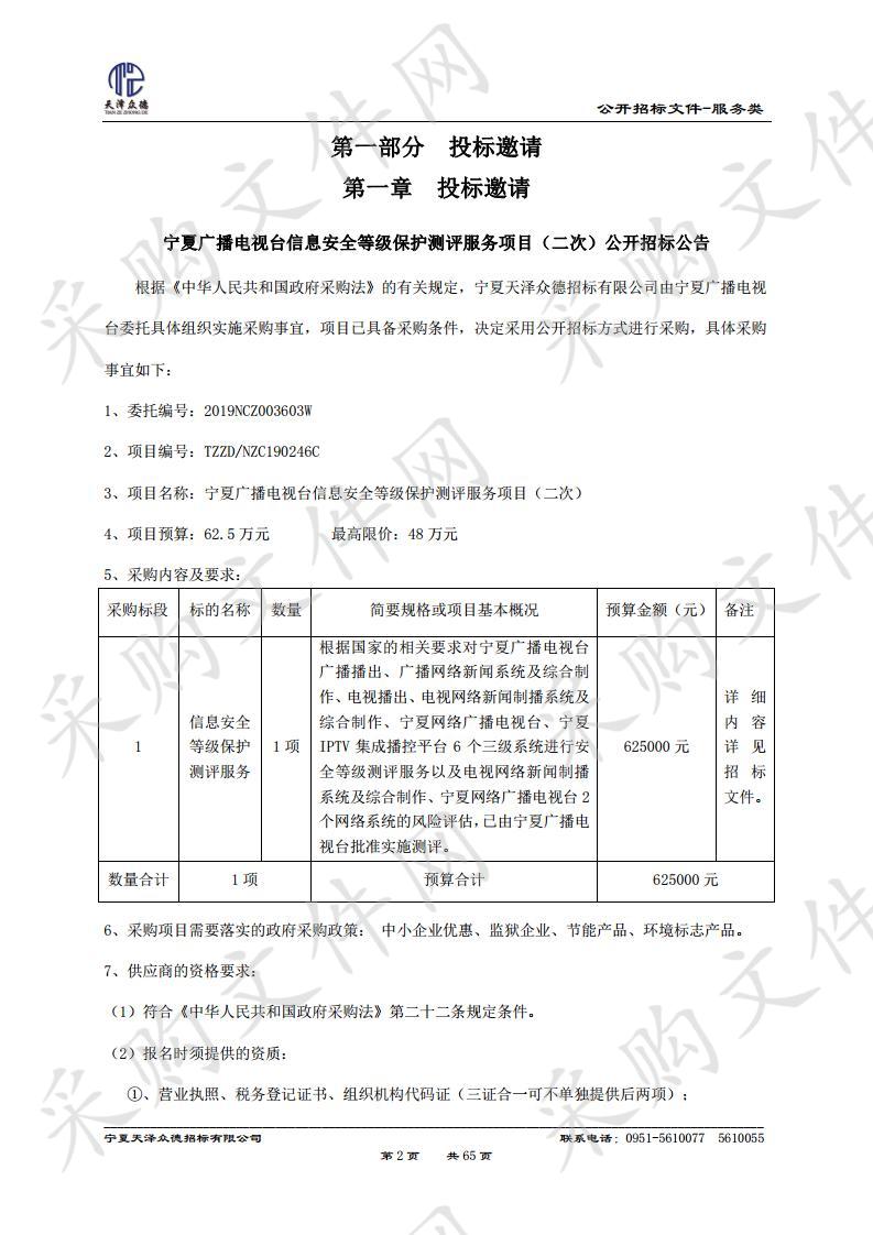  宁夏广播电视台信息安全等级保护测评服务项目