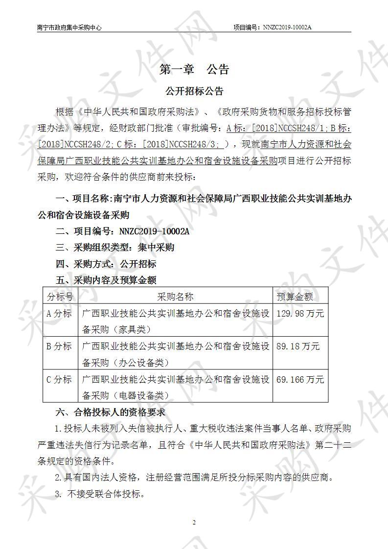 南宁市人力资源和社会保障局广西职业技能公共实训基地办公和宿舍设施设备采购