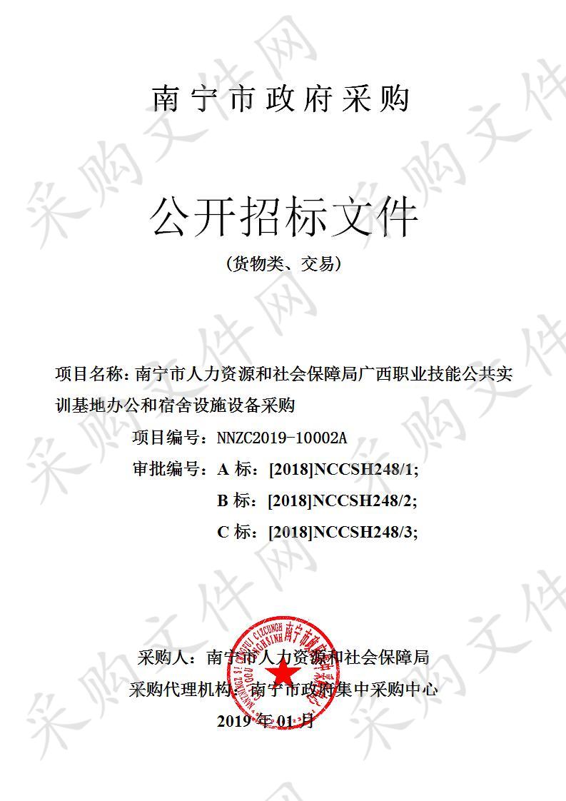 南宁市人力资源和社会保障局广西职业技能公共实训基地办公和宿舍设施设备采购