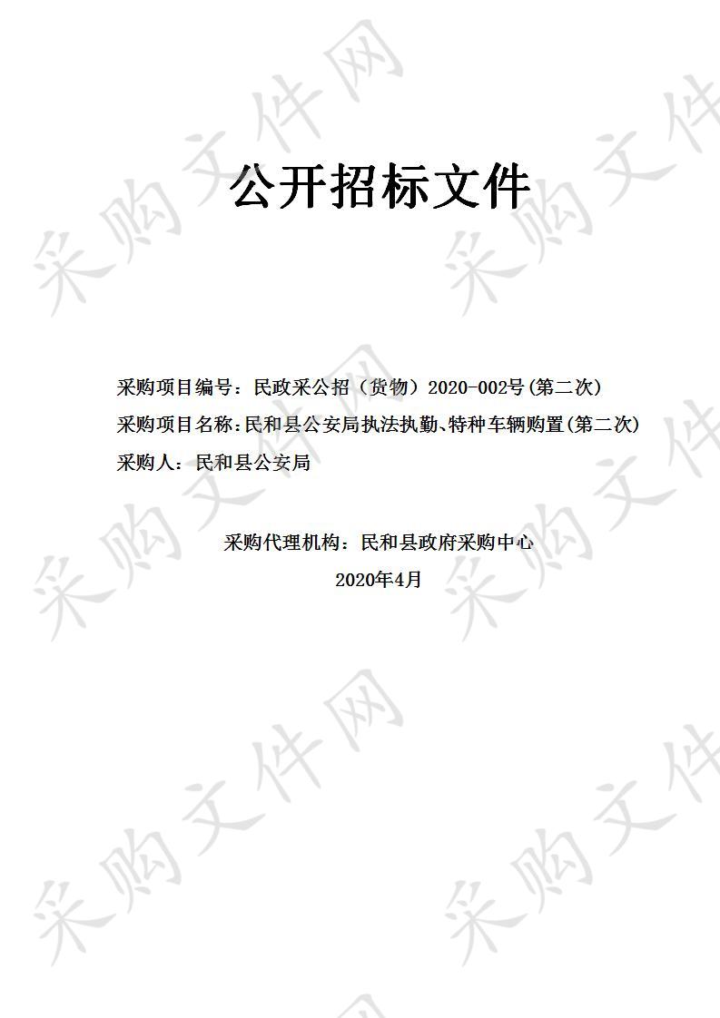 民和县公安局执法执勤、特种车辆购置(第二次)