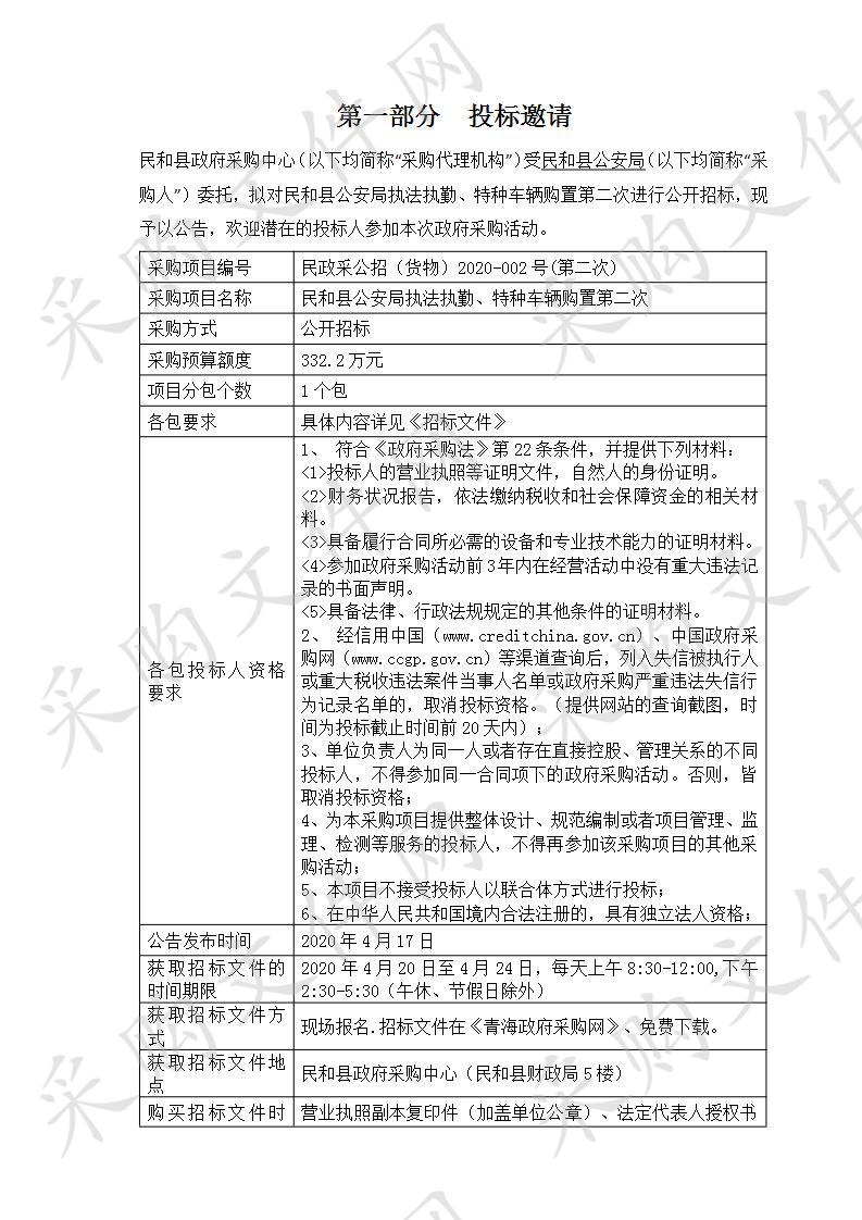 民和县公安局执法执勤、特种车辆购置(第二次)