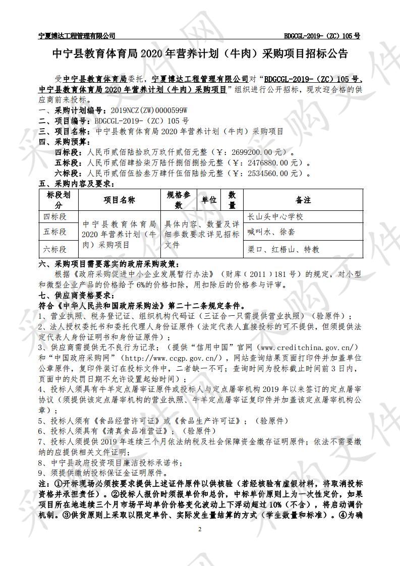 中宁县教育体育局2020年营养计划（牛肉）采购项目（四标段）、（五标段）、（六标段）