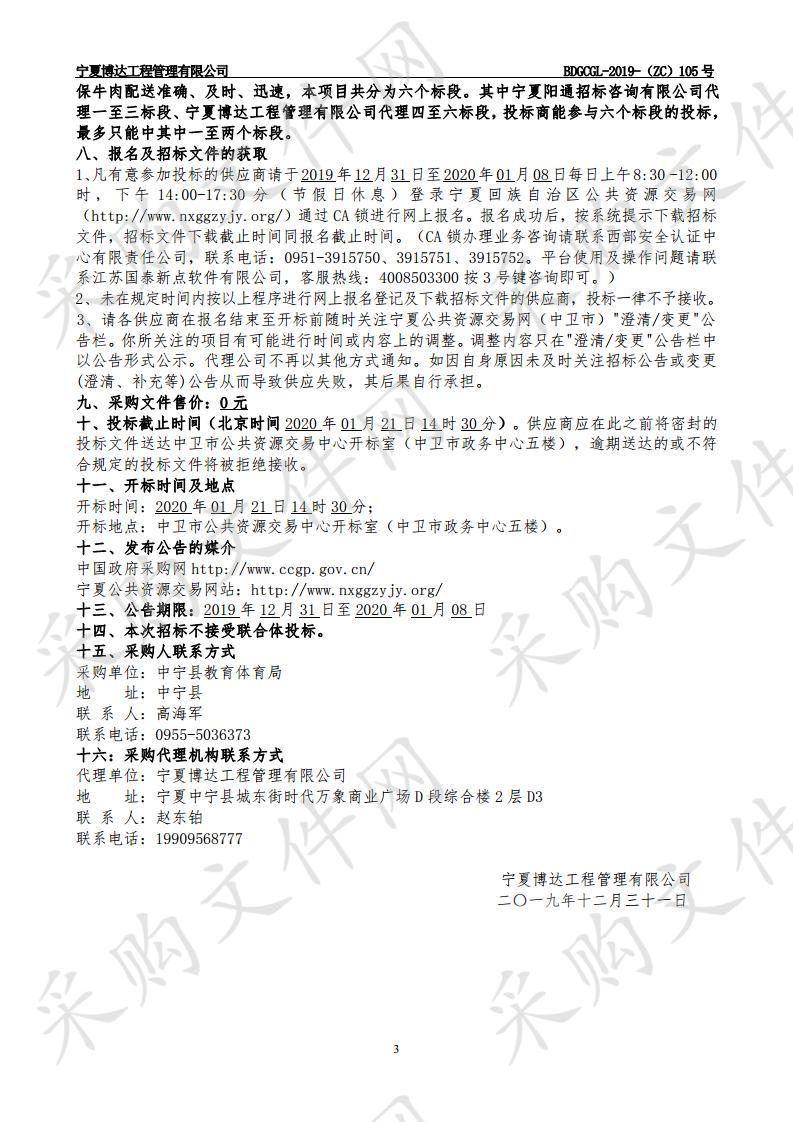 中宁县教育体育局2020年营养计划（牛肉）采购项目（四标段）、（五标段）、（六标段）