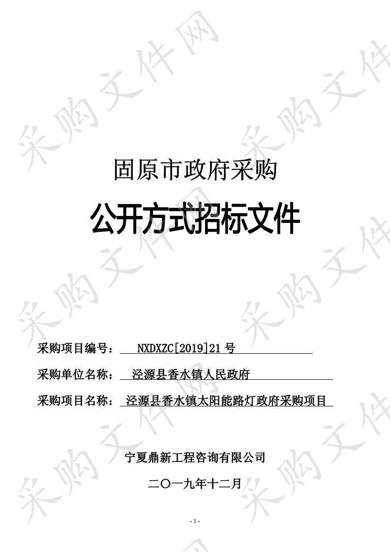 泾源县香水镇太阳能路灯及维修工程政府采购项目