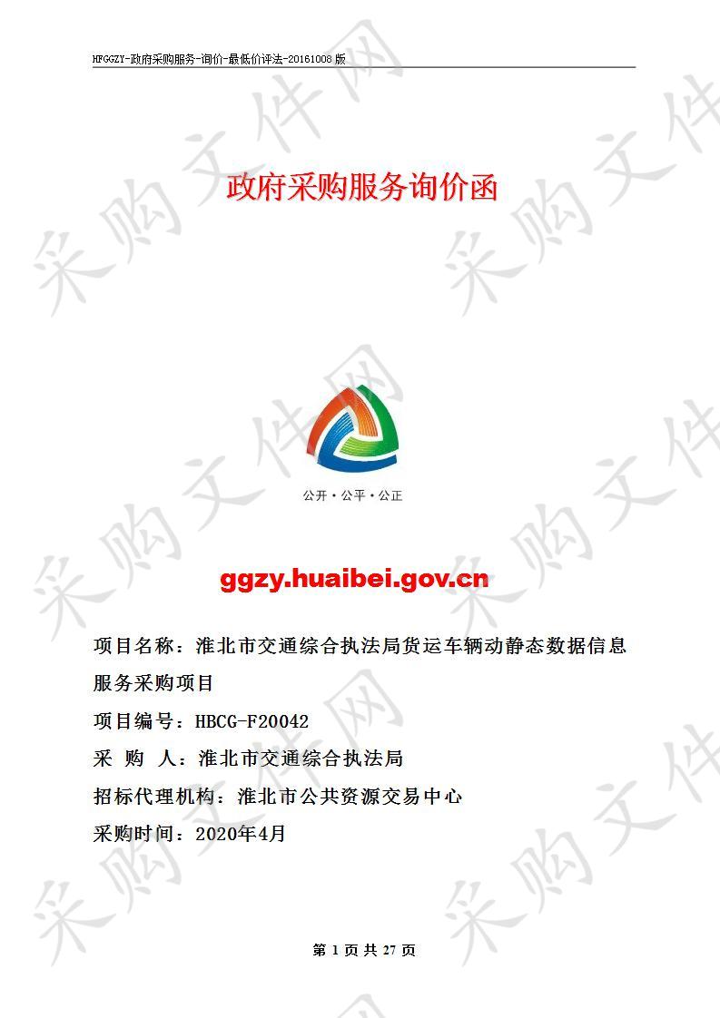 淮北市交通综合执法局货运车辆动静态数据信息服务采购项目