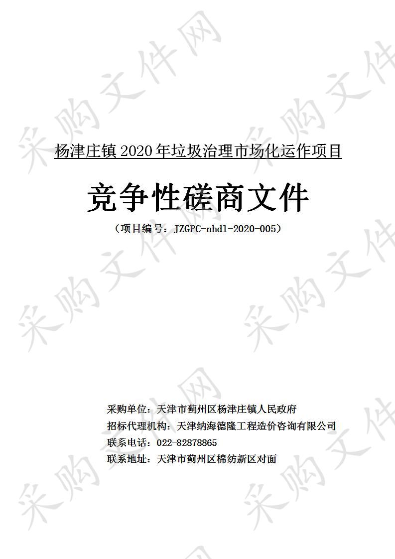  杨津庄镇2020年垃圾治理市场化运作项目