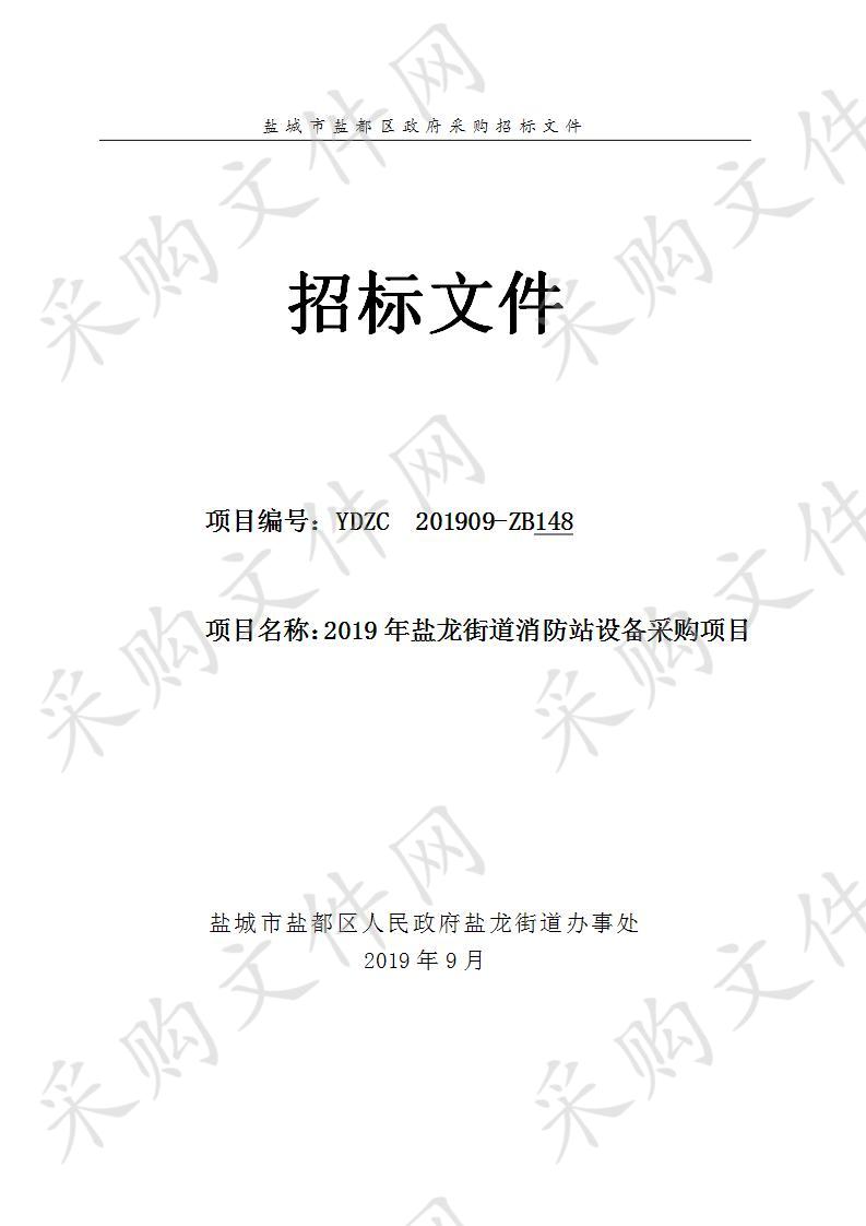 2019年盐龙街道消防站设备采购项目