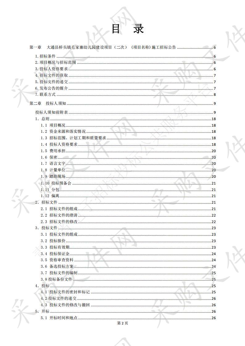 青海兴拓工程管理咨询有限公司关于大通县桥头镇毛家寨幼儿园建设项目（二次）