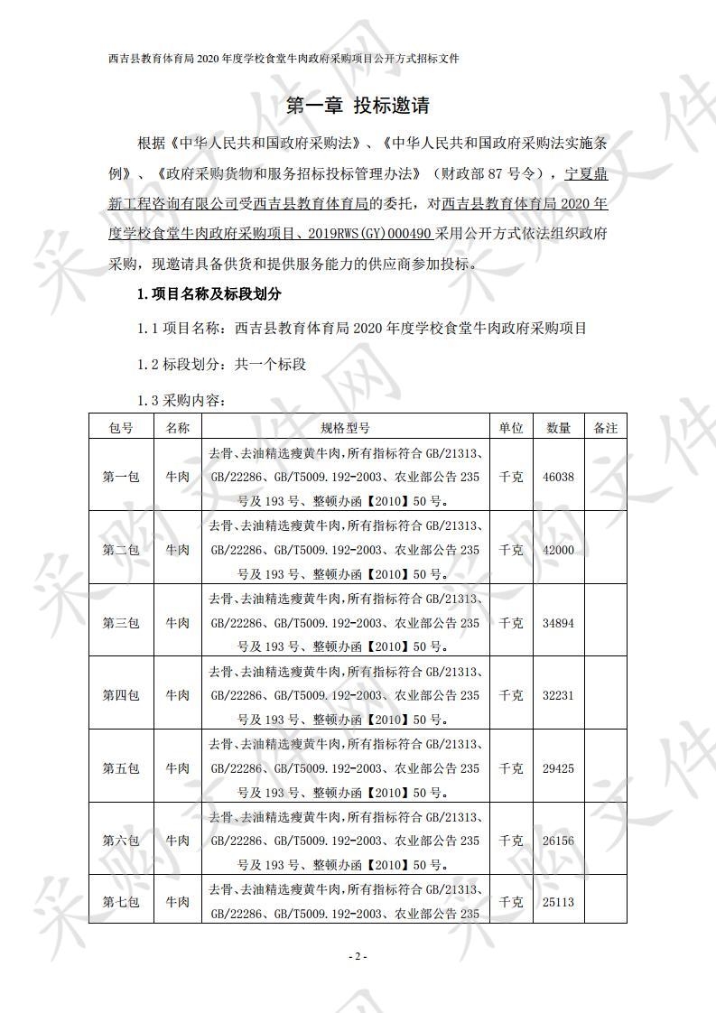 西吉县教育体育局2020年度学校食堂牛肉政府采购项目