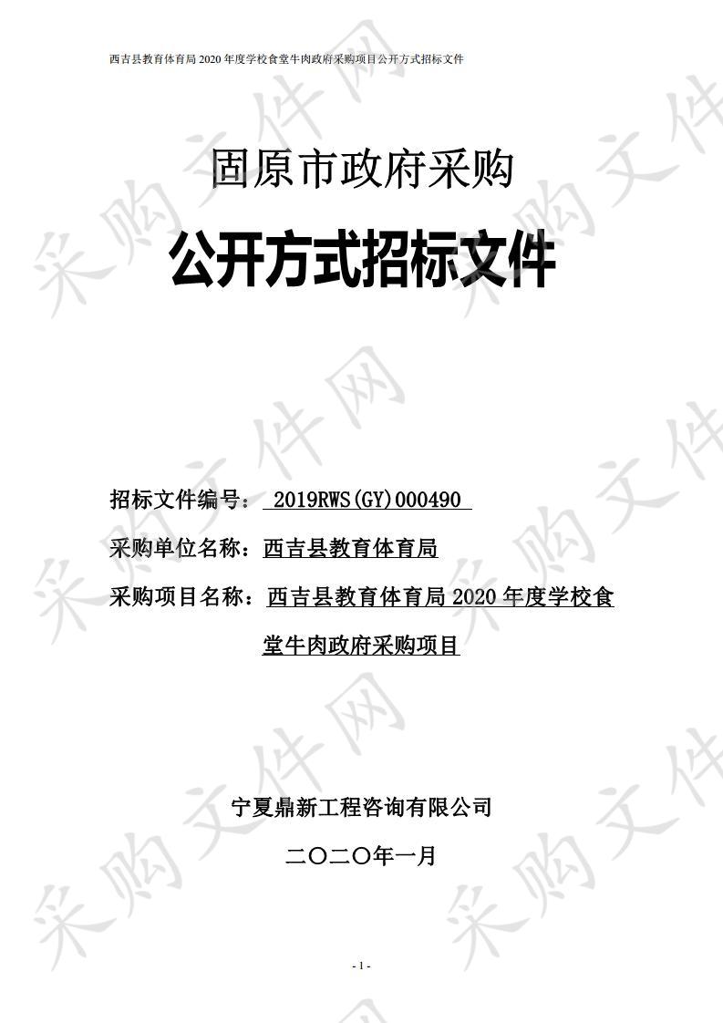 西吉县教育体育局2020年度学校食堂牛肉政府采购项目