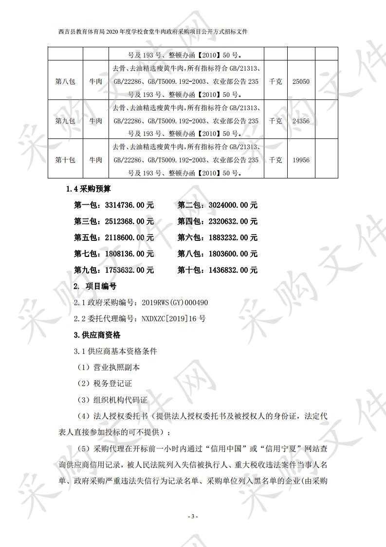 西吉县教育体育局2020年度学校食堂牛肉政府采购项目