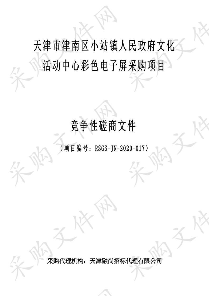 天津市津南区小站镇人民政府文化活动中心彩色电子屏采购项目