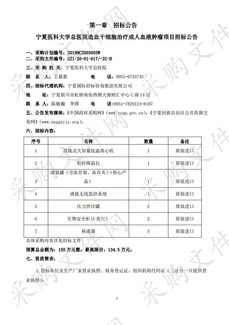 宁夏医科大学总医院造血干细胞治疗成人血液肿瘤项目