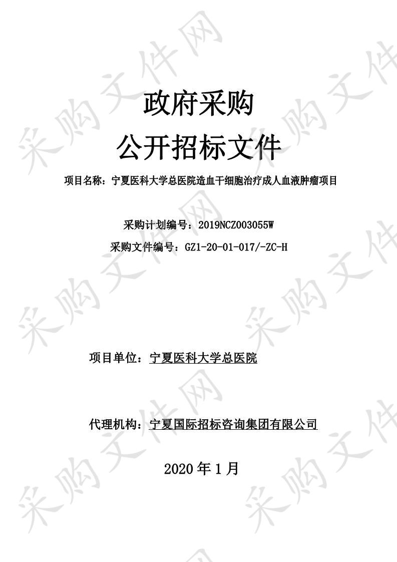 宁夏医科大学总医院造血干细胞治疗成人血液肿瘤项目