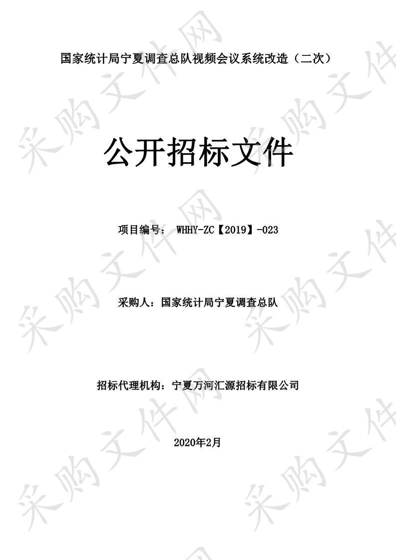 国家统计局宁夏调查总队视频会议系统改造