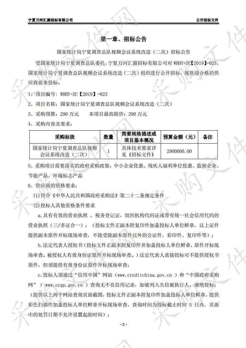 国家统计局宁夏调查总队视频会议系统改造