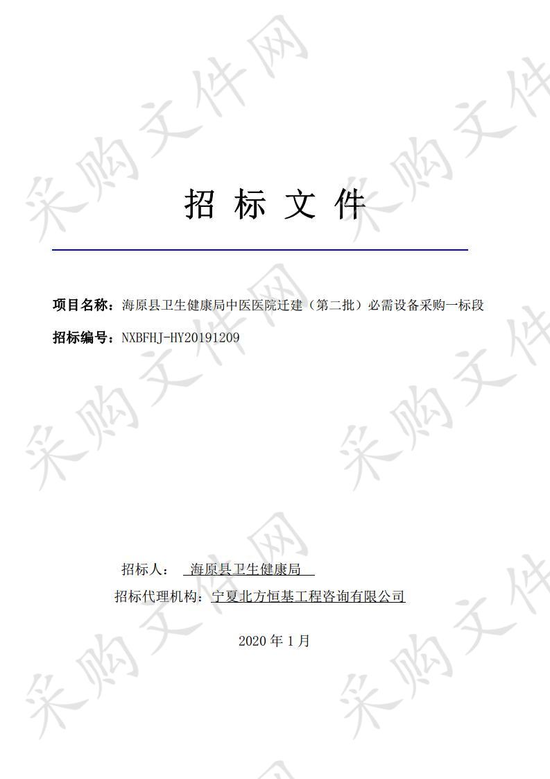 海原县卫生健康局中医医院迁建（第二批）必需设备采购一标段、二标段、三标段