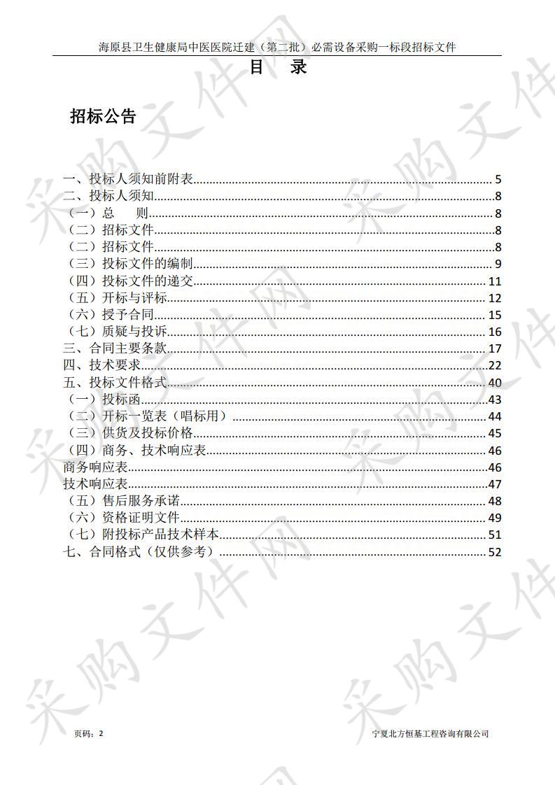 海原县卫生健康局中医医院迁建（第二批）必需设备采购一标段、二标段、三标段