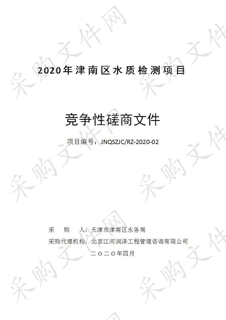 2020年津南区水质检测