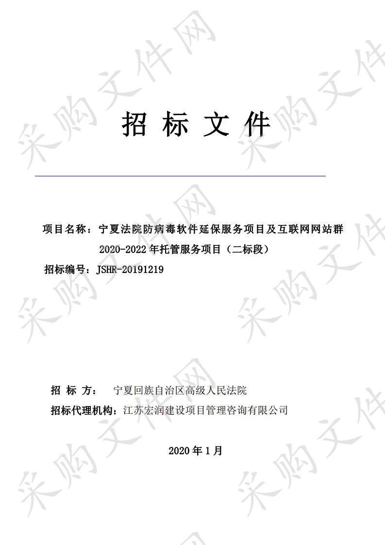 宁夏法院防病毒软件延保服务项目及互联网网站群2020-2022年托管服务项目二标段（互联网网站群托管服务）