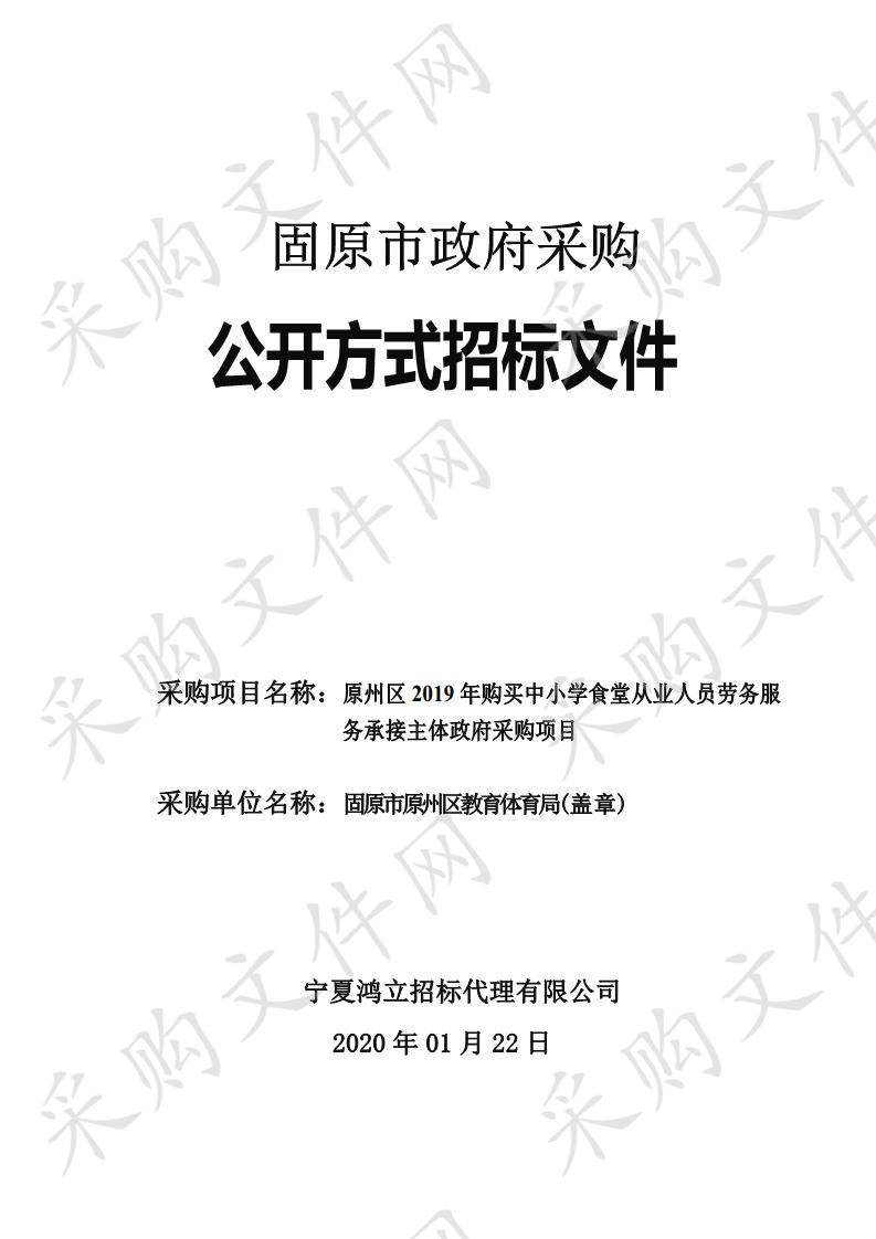 原州区2019年购买中小学食堂从业人员劳务服务承接主体政府采购项目