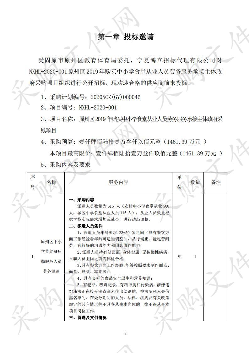 原州区2019年购买中小学食堂从业人员劳务服务承接主体政府采购项目