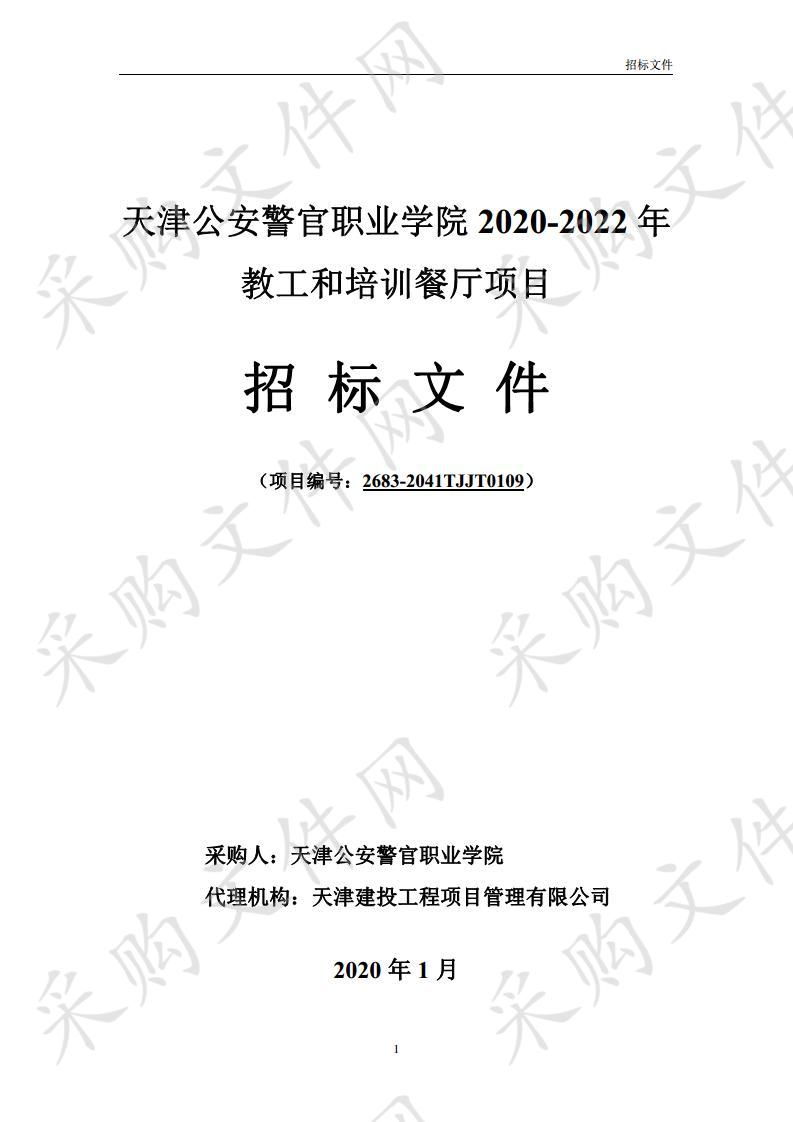 天津公安警官职业学院2020-2022年教工和培训餐厅项目