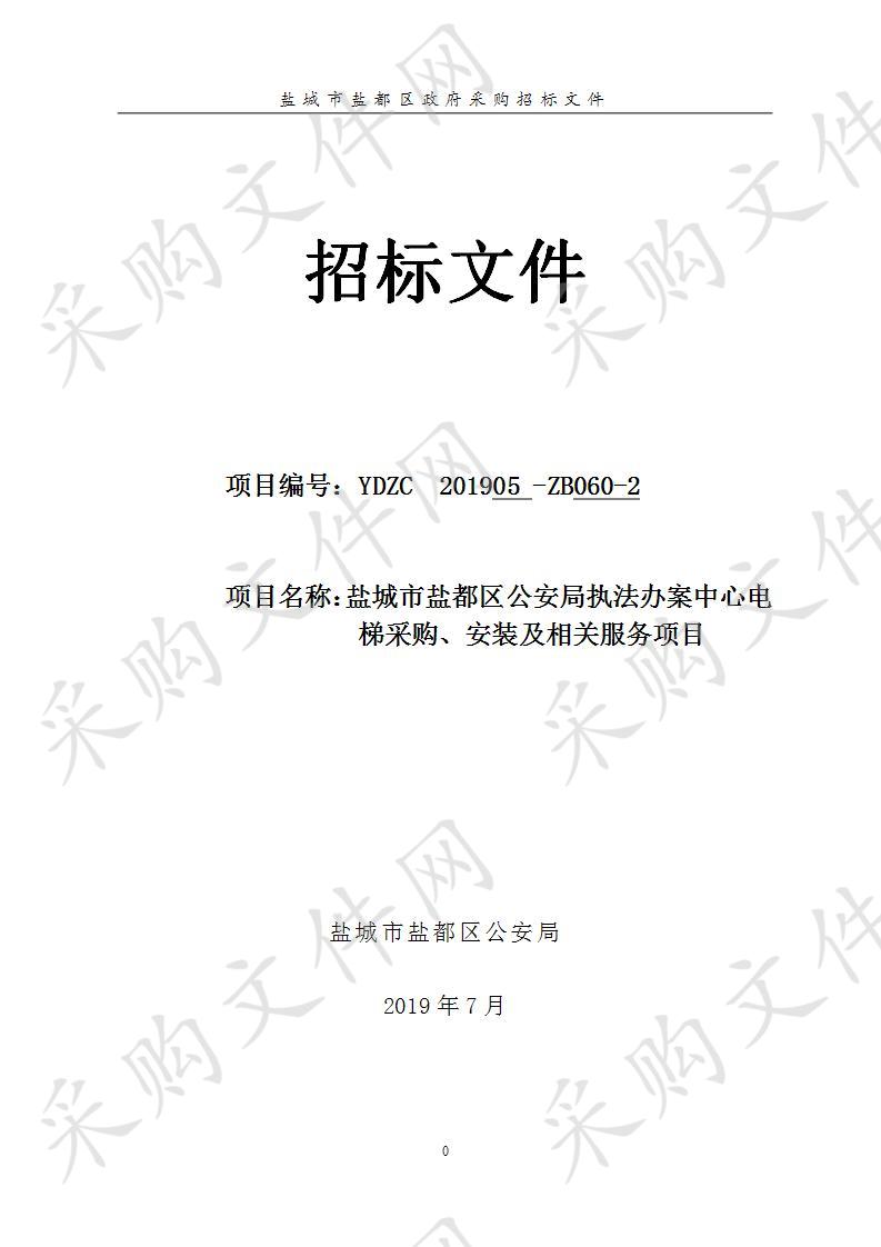 盐城市盐都区公安局执法办案中心电梯采购、安装及相关服务项目