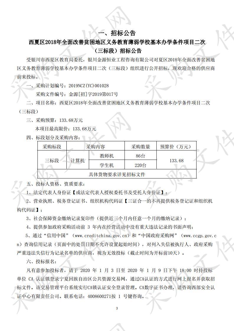 西夏区2018年全面改善贫困地区义务教育薄弱学校基本办学条件项目二次  （三标段）