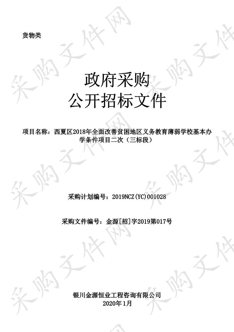 西夏区2018年全面改善贫困地区义务教育薄弱学校基本办学条件项目二次  （三标段）