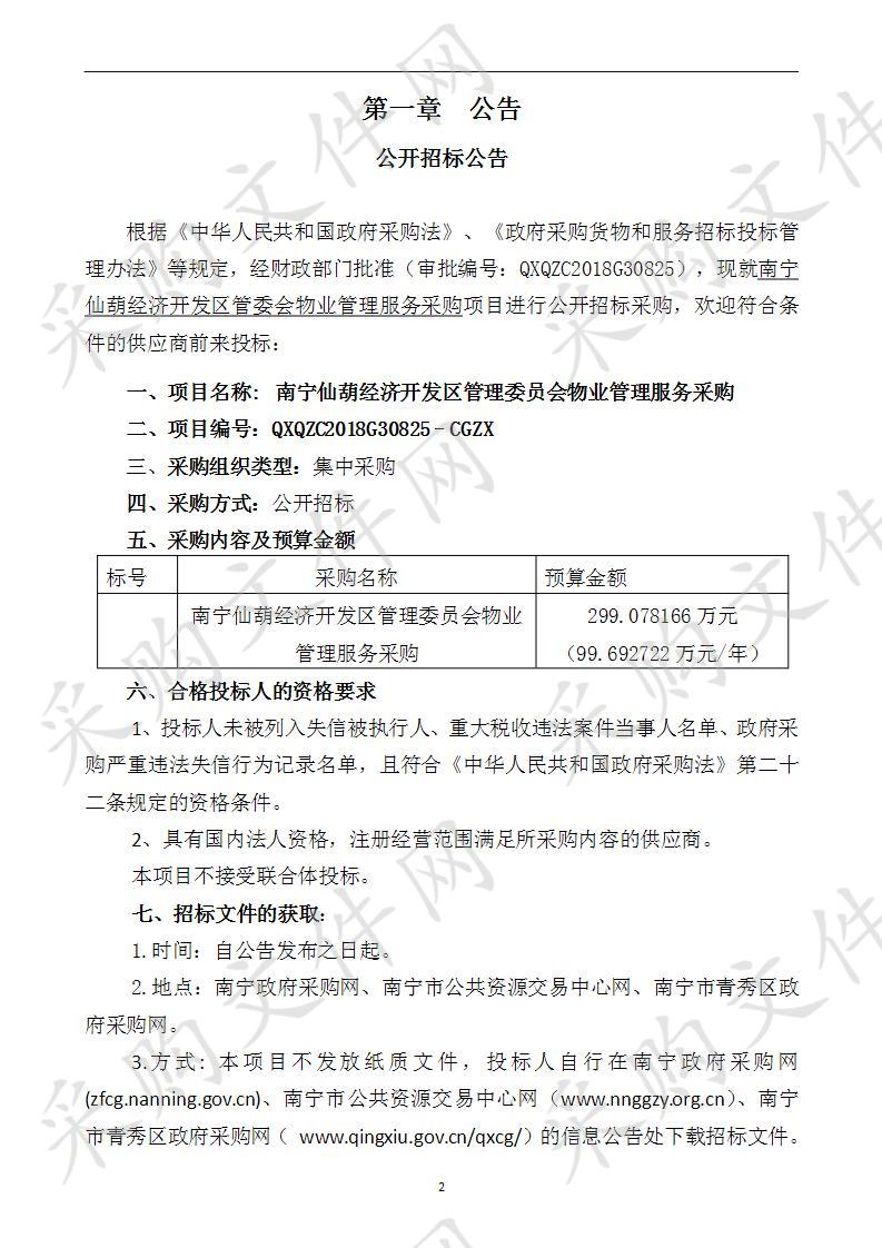 南宁仙葫经济开发区管理委员会物业管理服务采购