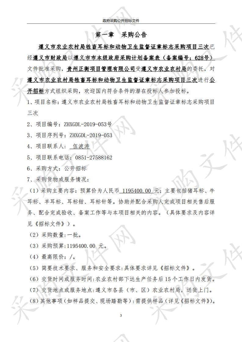 遵义市农业农村局牲畜耳标和动物卫生监督证章标志采购项目三次