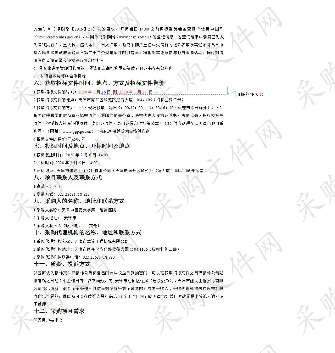 天津中医药大学第一附属医院中医药传承创新工程暨北院区提升改造工程全过程造价咨询招标项目