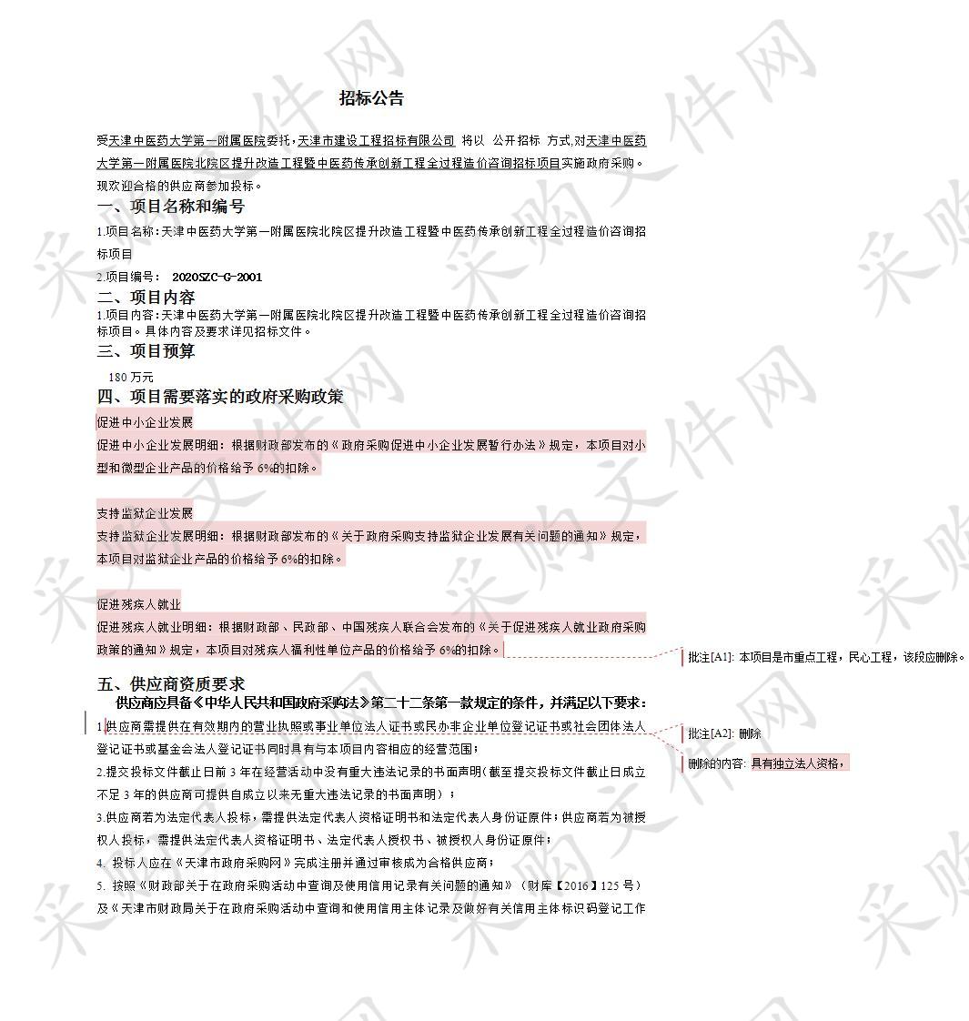 天津中医药大学第一附属医院中医药传承创新工程暨北院区提升改造工程全过程造价咨询招标项目