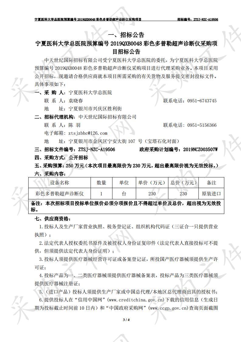 宁夏医科大学总医院预算编号2019QXB0048彩色多普勒超声诊断仪采购项目